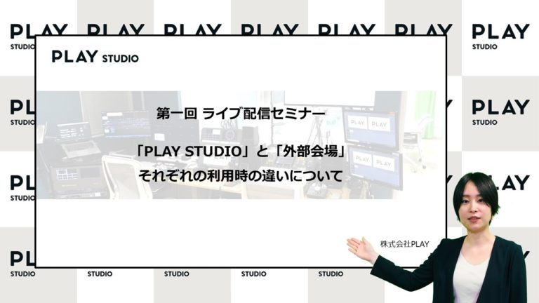 スライドと登壇者の配信 - 配信スタジオ「PLAY STUDIO」