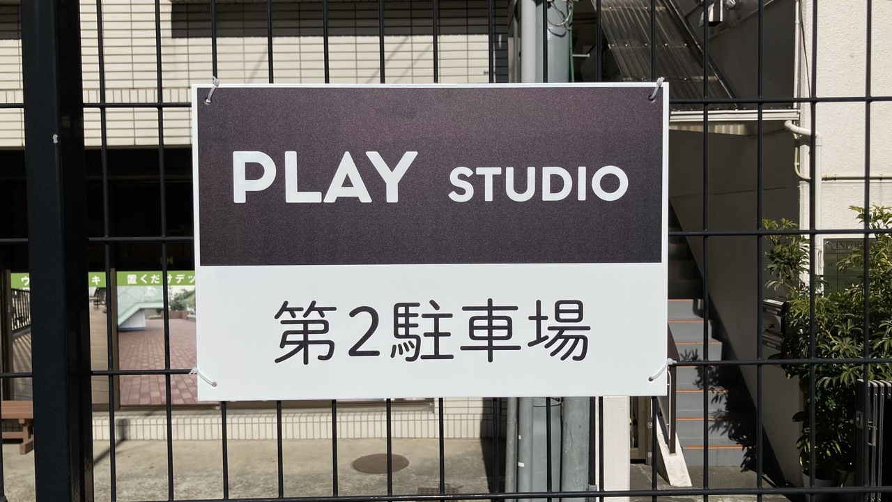 お知らせ：第1駐車場・第2駐車場の看板設置 - 撮影／配信スタジオ「PLAY STUDIO」