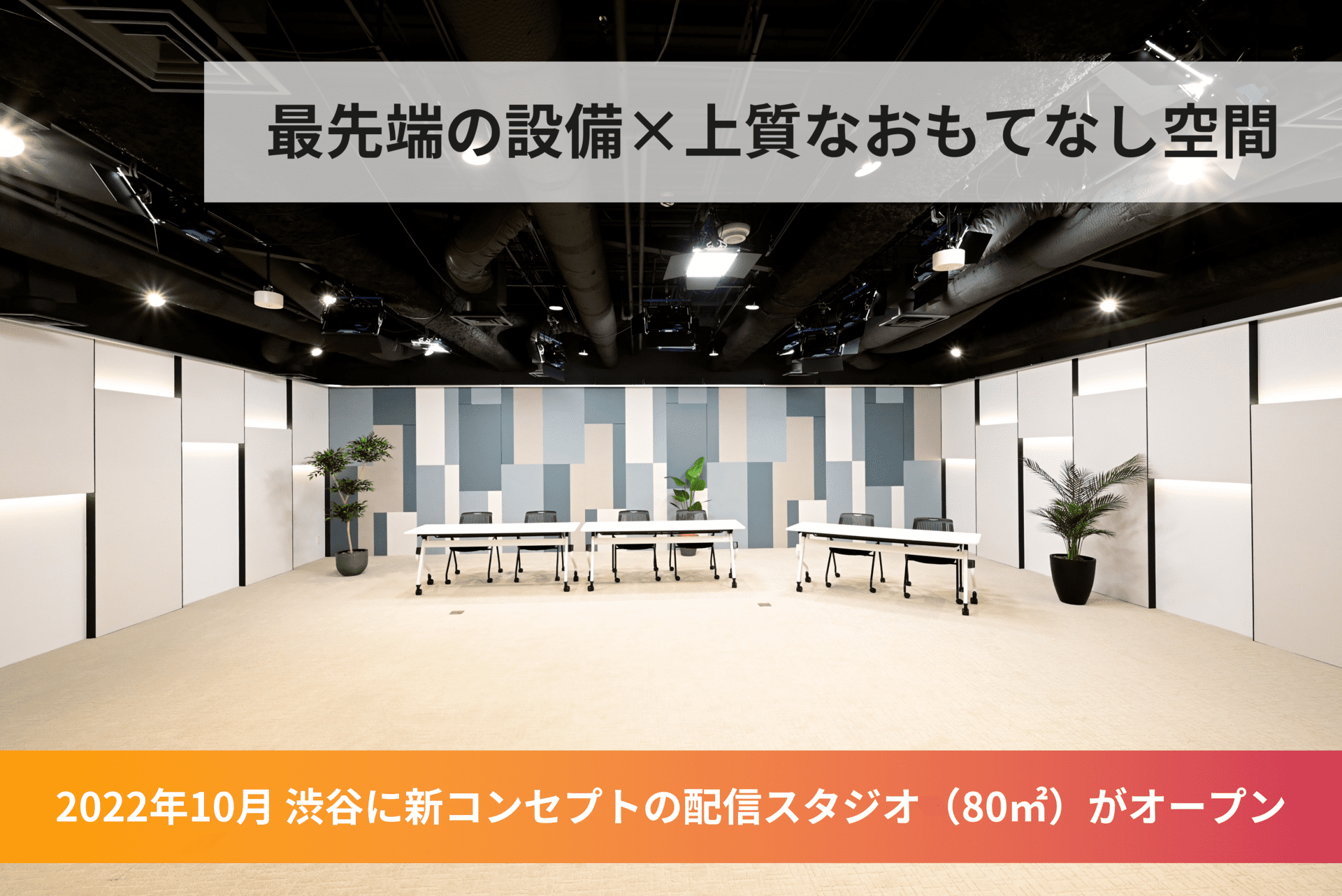 渋谷におしゃれな新スタジオオープン - 撮影／配信スタジオ「PLAY STUDIO」
