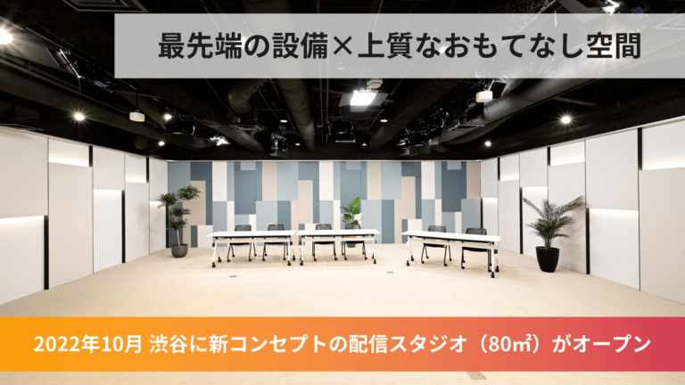 渋谷におしゃれな新スタジオオープン - 撮影／配信スタジオ「PLAY STUDIO」