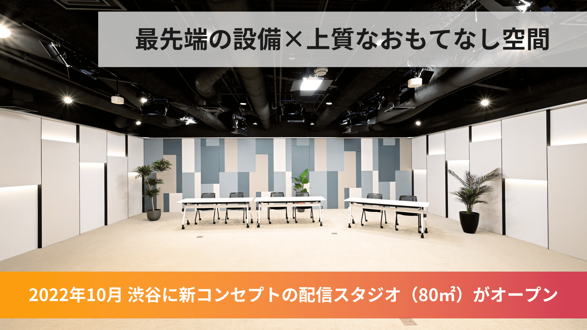 渋谷におしゃれな新スタジオオープン - 配信スタジオ「PLAY STUDIO」