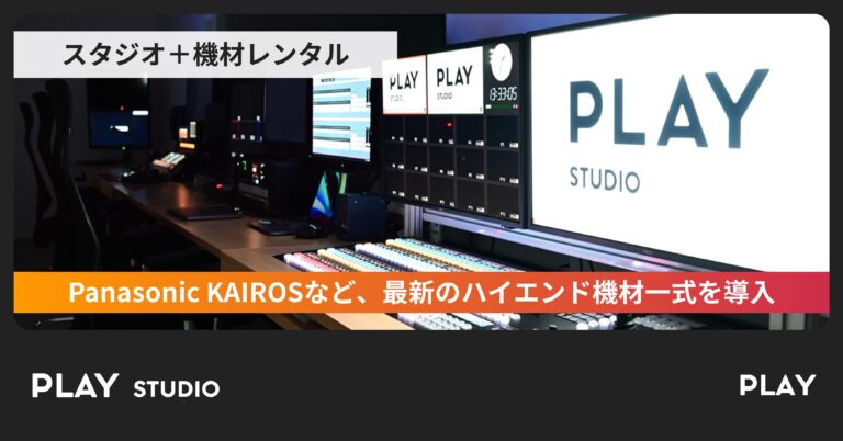 Panasonic KAIROSなど、最新のハイエンド機材一式を導入 - 撮影／配信スタジオ「PLAY STUDIO」