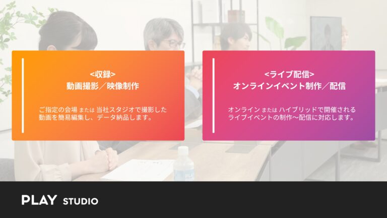 動画制作のワンストップパッケージを「収録」と「ライブ配信」２つのラインナップで提供開始 - 動画制作／ライブ配信「PLAY STUDIO」