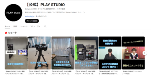 PLAY STUDIO　YouTubeチャンネルのご紹介！