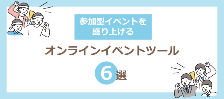 参加型イベントを盛り上げるオンラインイベントツール 6選