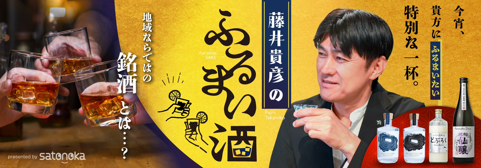 長野の地酒をライブコマース「藤井貴彦のふるまい酒」～地域ならではの銘酒とは・・・？～