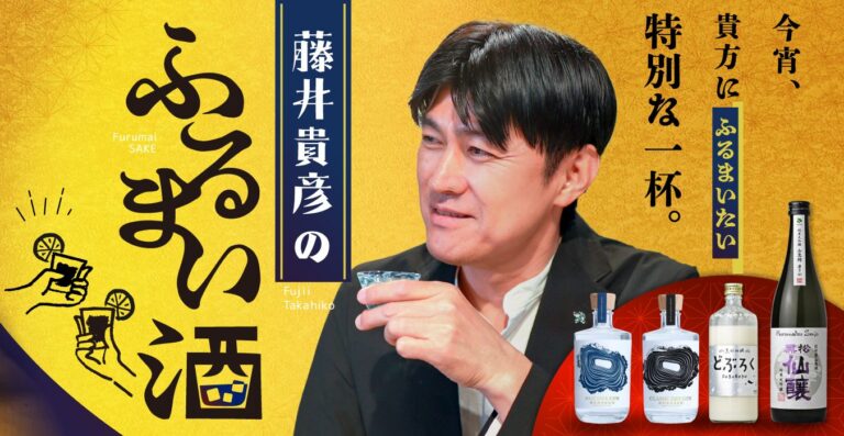 長野の地酒をライブコマース「藤井貴彦のふるまい酒」～地域ならではの銘酒とは・・・？～