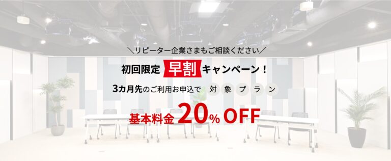 【初回限定 早割キャンペーン】3カ月先のご利用お申込で対象プランの基本料金20％OFF！