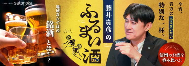 信州のお酒を呑み比べ！！「藤井貴彦のふるまい酒」～地域ならではの銘酒とは・・・？～