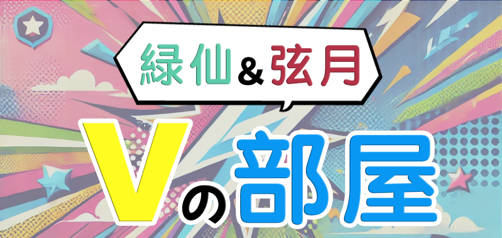 PLAY STUDIOオリジナルバラエティ番組「緑仙＆弦月 Vの部屋」