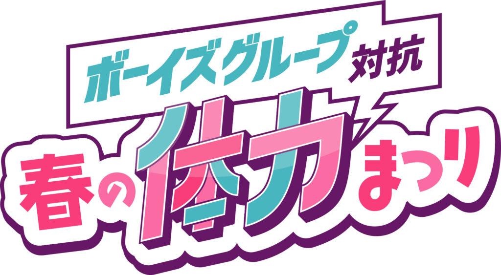 【UNiFY vs ENJIN vs U&pia】参加型イベント『ボーイズグループ対抗 春の体力まつり』を開催！ ～ 参加者の皆さんの選択でルール・進行が変わる ～
