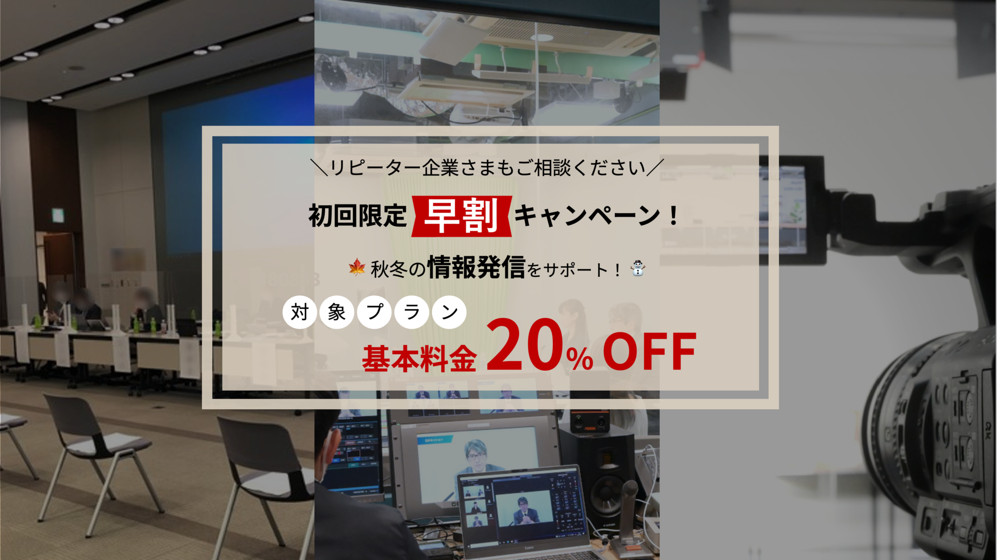 秋冬の情報発信をサポート！ライブ配信・動画制作ならPLAY STUDIOの早割キャンペーン