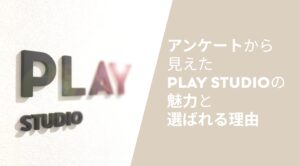 お客様のリアルなお声をカタチに。アンケートから見えたPLAY STUDIOの魅力と選ばれる理由