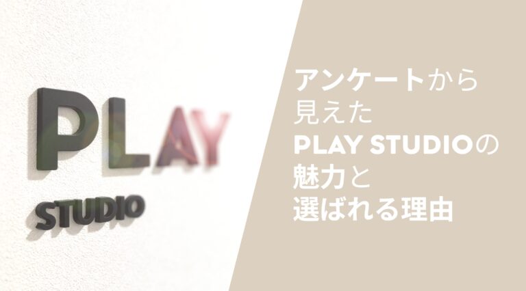 お客様のリアルなお声をカタチに。アンケートから見えたPLAY STUDIOの魅力と選ばれる理由