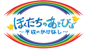 新生「ぼくたちのあそびば〜平成のかけはし〜」始動！PLAYSTUDIOでの初収録レポート