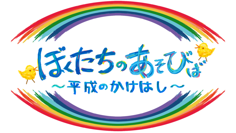 新生「ぼくたちのあそびば〜平成のかけはし〜」始動！PLAYSTUDIOでの初収録レポート