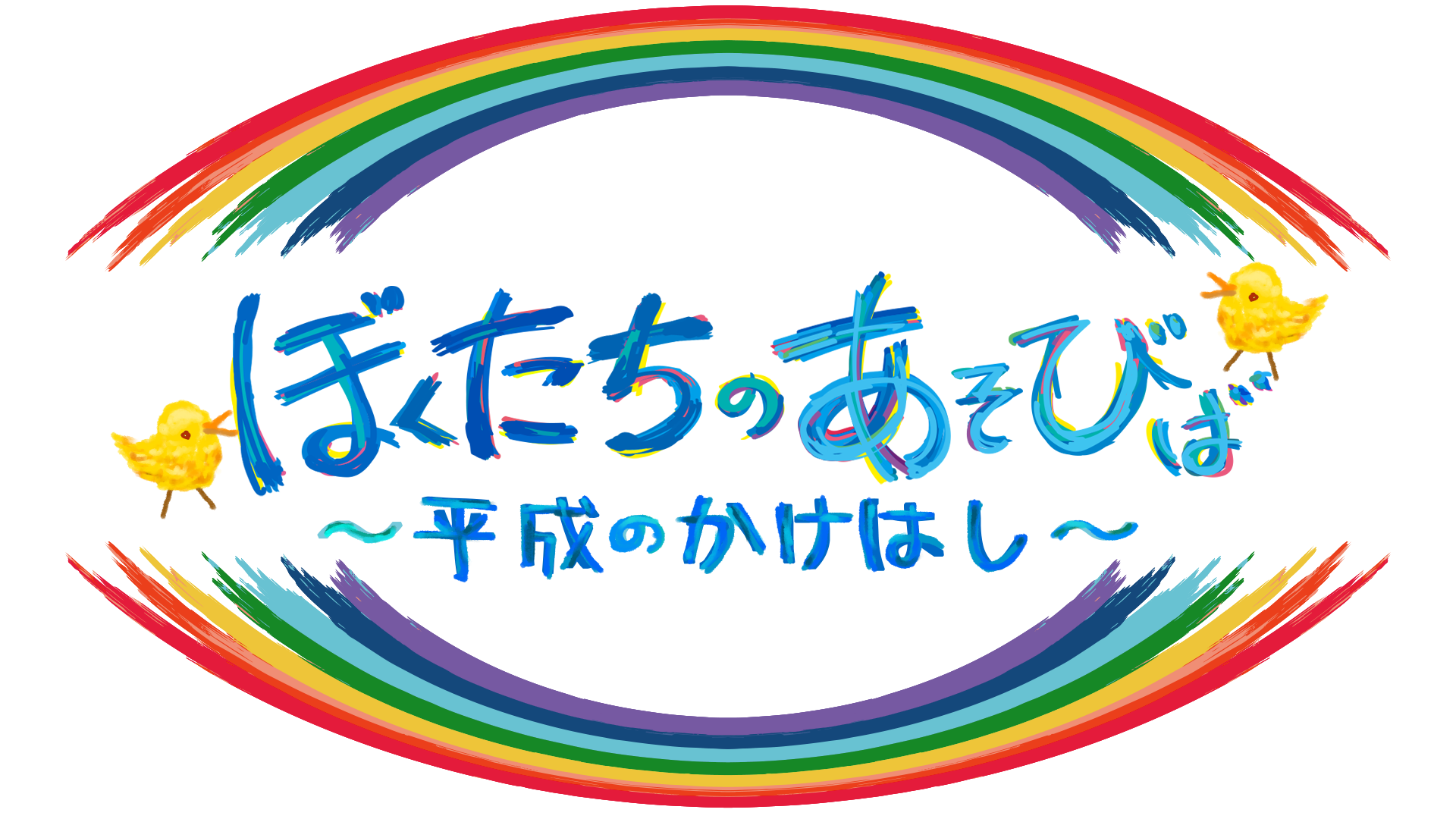 新生「ぼくたちのあそびば〜平成のかけはし〜」始動！PLAYSTUDIOでの初