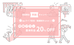 【2026年春の早割】ライブ配信・動画制作のPLAY STUDIO