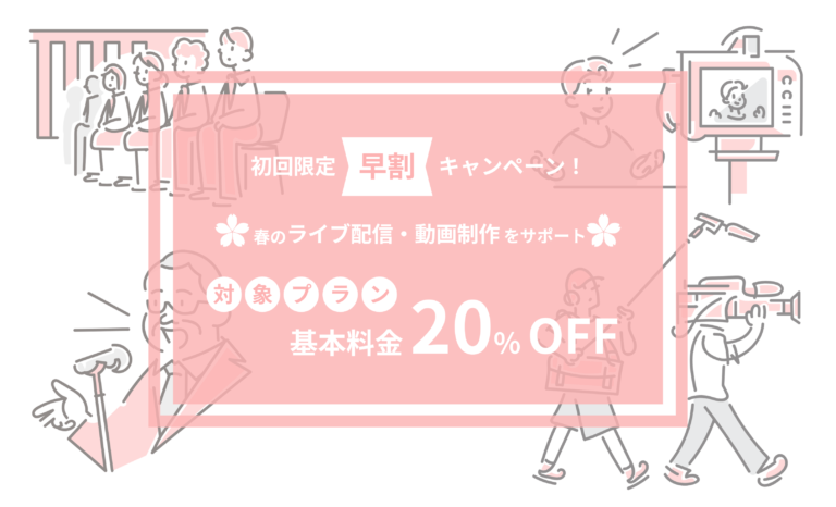 【2026年春の早割】ライブ配信・動画制作のPLAY STUDIO