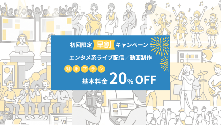エンタメコンテンツの配信・制作ならPLAY STUDIOの早割キャンペーン
