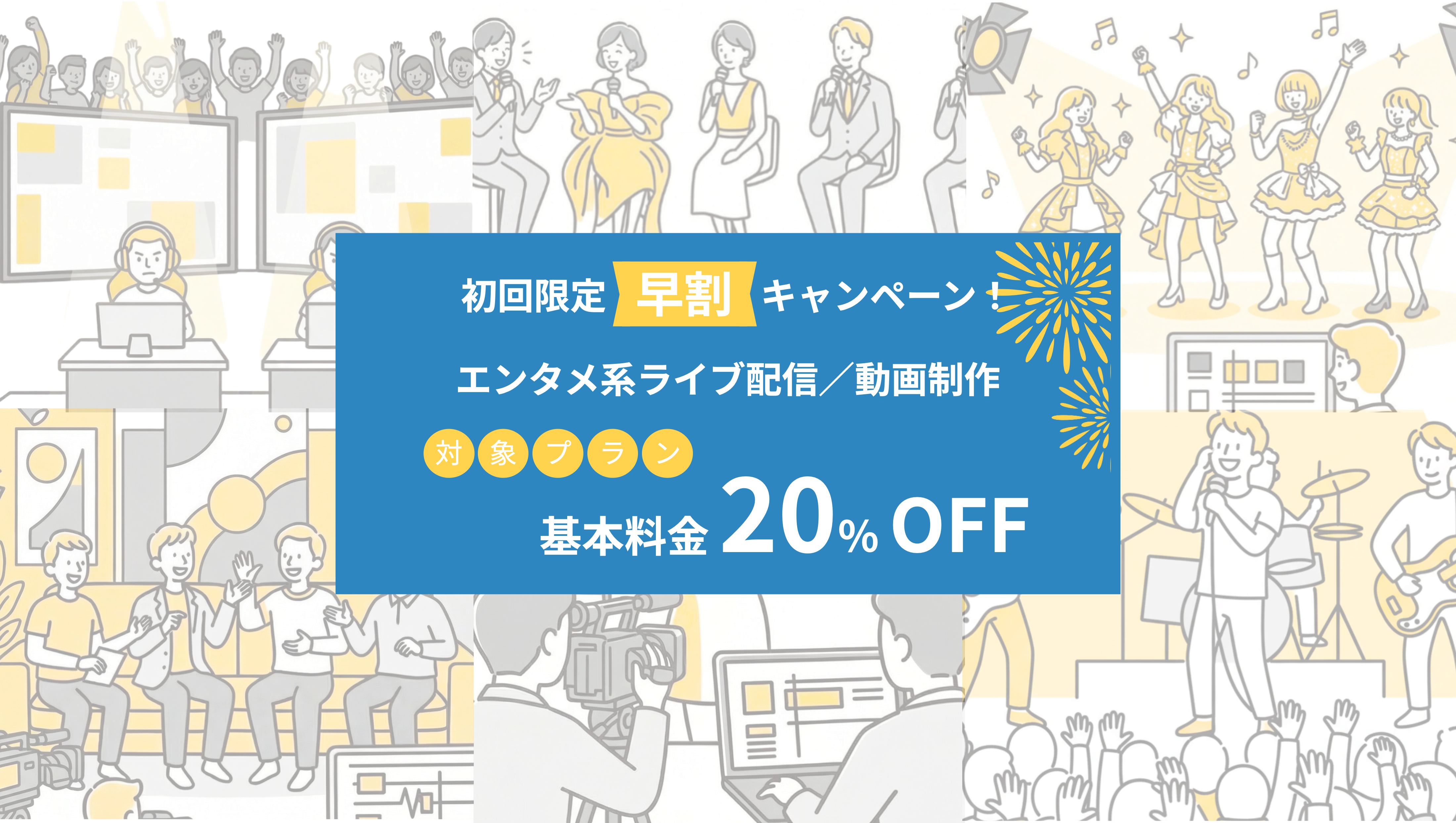 エンタメコンテンツの配信・制作ならPLAY STUDIOの早割キャンペーン